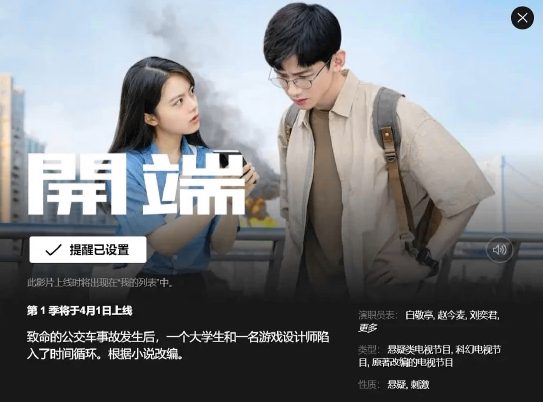 Netflix引进电视剧《开端》当地时间4月1日上线